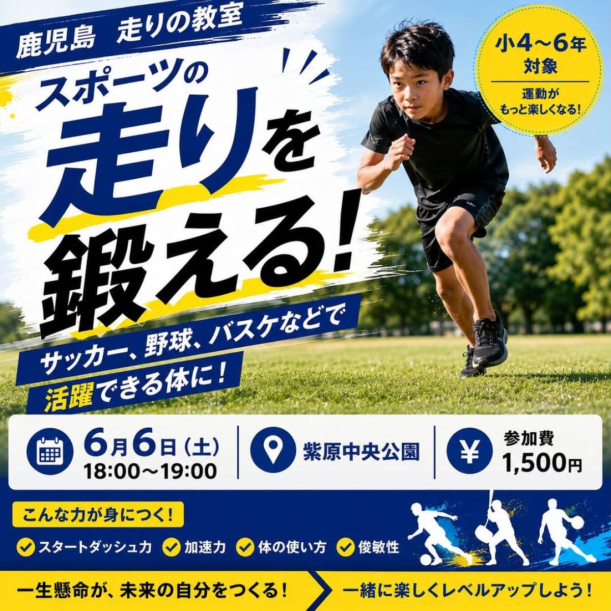 実践栄養学の資格「栄養コンシェルジュ」を取得した健康運動指導士の大田勝也さんが6月6日（土）に鹿児島にて、『走りの教室』を開催されます！【栄養 コンシェルジュ 取得後のご活躍・仕事】