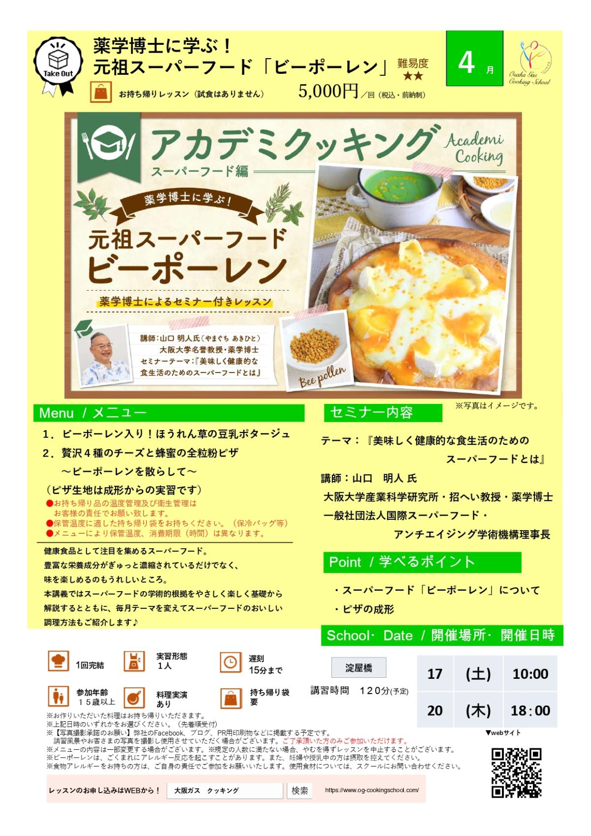 食の資格“栄養コンシェルジュ”が導入された大阪ガス クッキングスクールがアカデミクッキング ～ビーポーレン～を開催します【栄養 コンシェルジュ取得後のご活躍】
