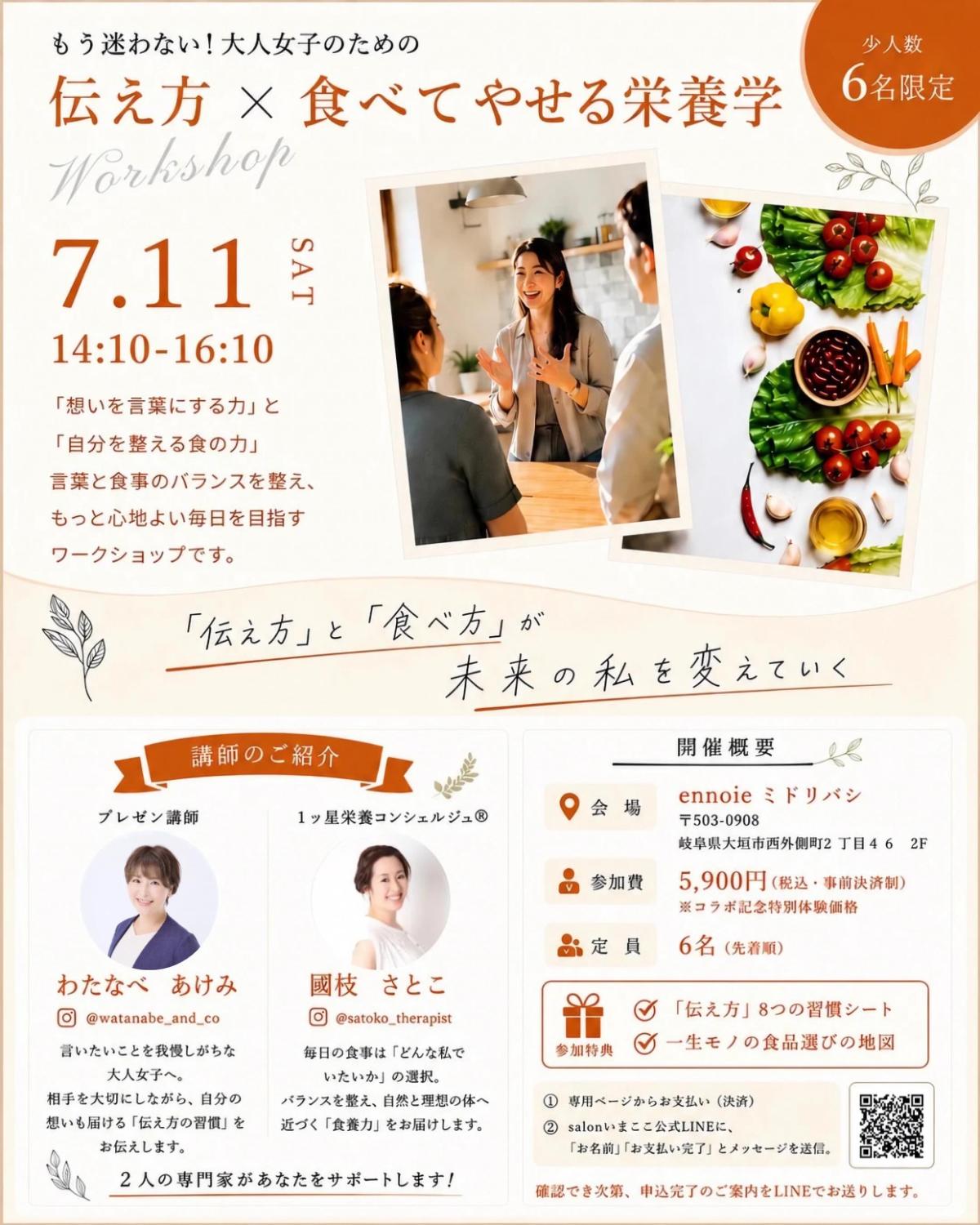 実践栄養学の資格「栄養コンシェルジュ」を取得した小顔美容整体技士の國枝さとこさんが7月11日(土)に岐阜にて開催されるワークショップ、『伝え方 × 食べてやせる栄養学』にて講師を務められます!【栄養 コンシェルジュ 取得後のご活躍・仕事】