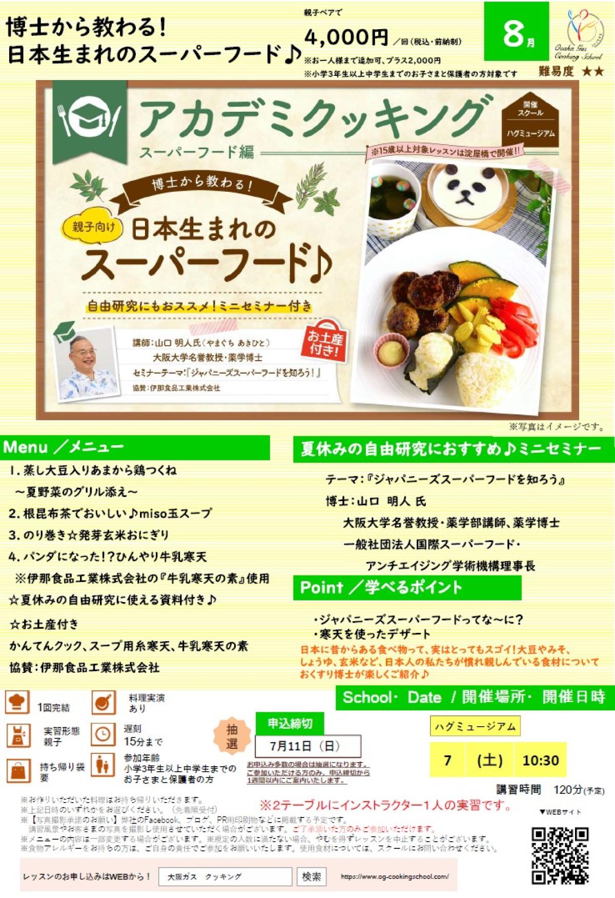 食の資格“栄養 コンシェルジュ”が導入された大阪ガス クッキングスクールが、8月度アカデミクッキング ～ジャパニーズスーパーフード～を開催します