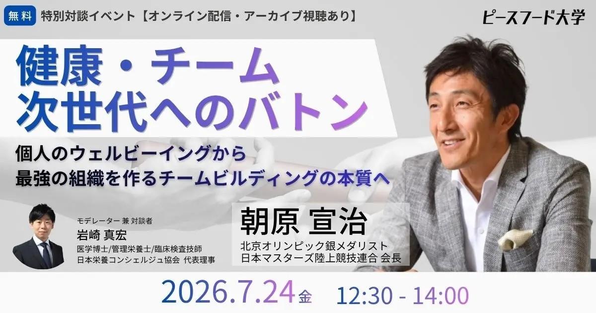 健康な組織はなぜ強いのか?朝原宣治さんと学ぶ「健康・チーム・次世代へのバトン」|第5回ピースフード大学 グラングリーン大阪開催