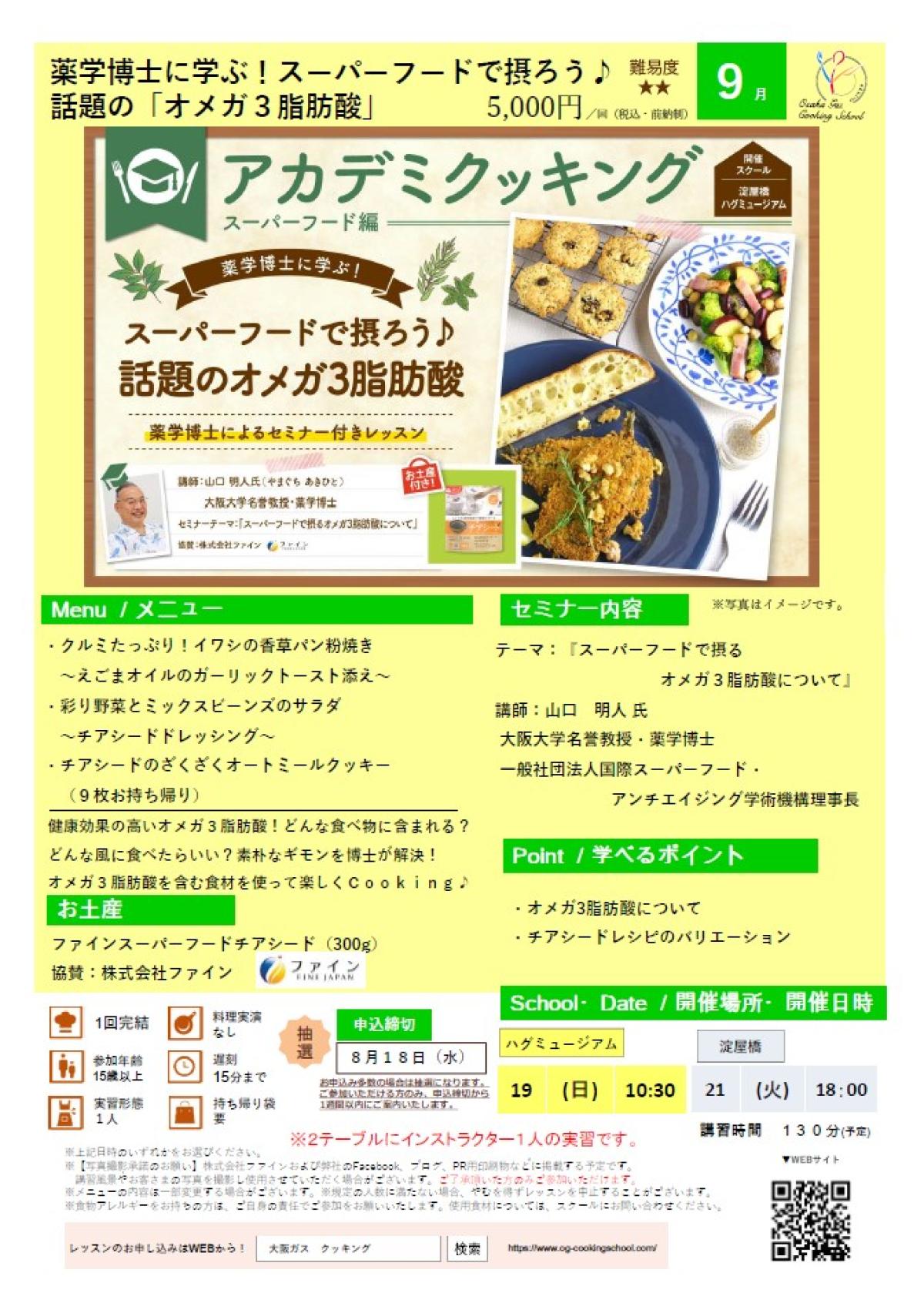 食の資格“栄養 コンシェルジュ”が導入された大阪ガス クッキングスクールが、9月度アカデミクッキング ～オメガ3脂肪酸～を開催します