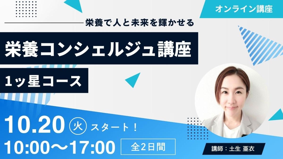 【10月20日開催告知】管理栄養士 土生亜衣登録講師による栄養コンシェルジュ®講座1ッ星コースの開催が決定しました!大阪や東京、愛知など全国どこからでも自宅からの受講が可能です!