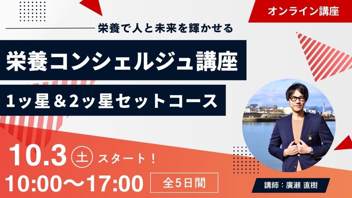 【10月3日開催告知】管理栄養士 廣瀬直樹 上級登録講師による栄養コンシェルジュ&reg;講座 1ッ星＆2ッ星セットコース 大阪＆オンライン同時開催が決定しました！大阪や東京、愛知など全国どこからでも自宅からの受講が可能です！