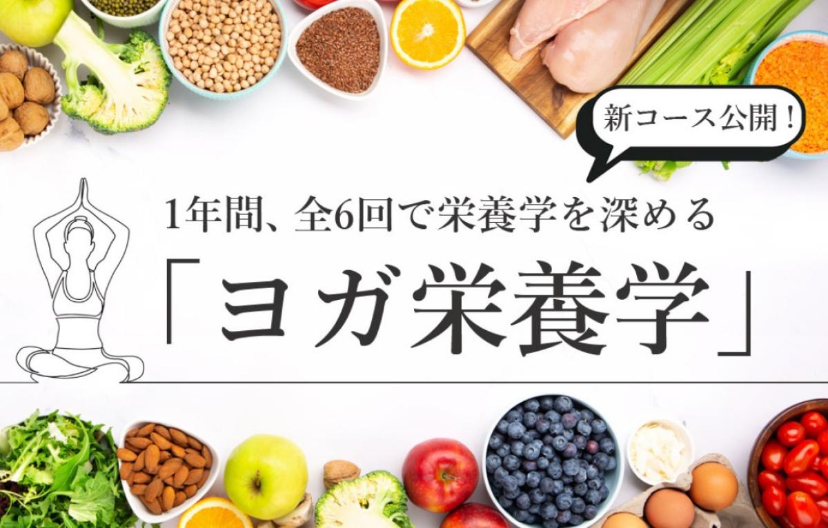 ヨガに栄養学は必要?ヨガジェネレーション×栄養コンシェルジュ®が届ける「ヨガ栄養学」とは【医学博士・管理栄養士監修】