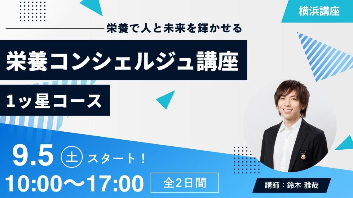 【9月5日開催告知】鈴木雅哉登録講師による栄養コンシェルジュ®講座1ッ星コースの開催が決定しました!