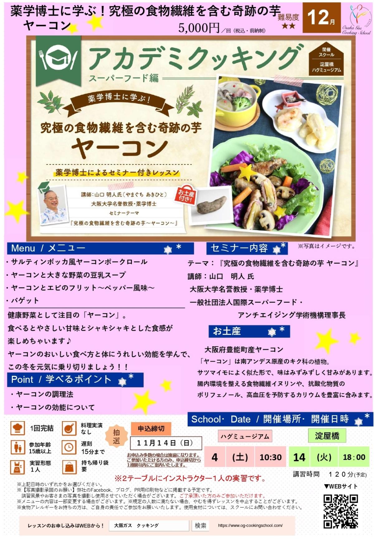 食の資格“栄養 コンシェルジュ”が導入された大阪ガス クッキングスクールが、12月度アカデミクッキング ～ヤーコン～を開催します【栄養コンシェルジュ取得後の仕事】