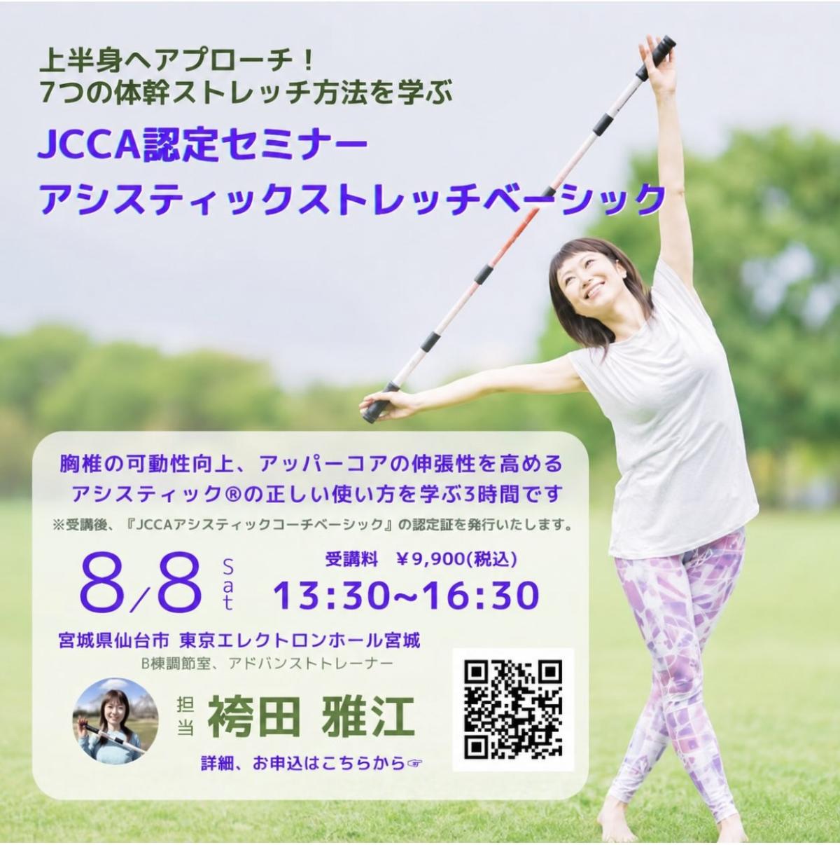 実践栄養学の資格「栄養コンシェルジュ」を取得したフィットネスインストラクター・アドバンストレーナーの袴田雅江さんが、8/8(土)に仙台で開催する「JCCA認定セミナー アシスティックストレッチベーシックセミナー」で講師を務めます!【栄養 コンシェルジュ 取得後のご活躍・仕事】