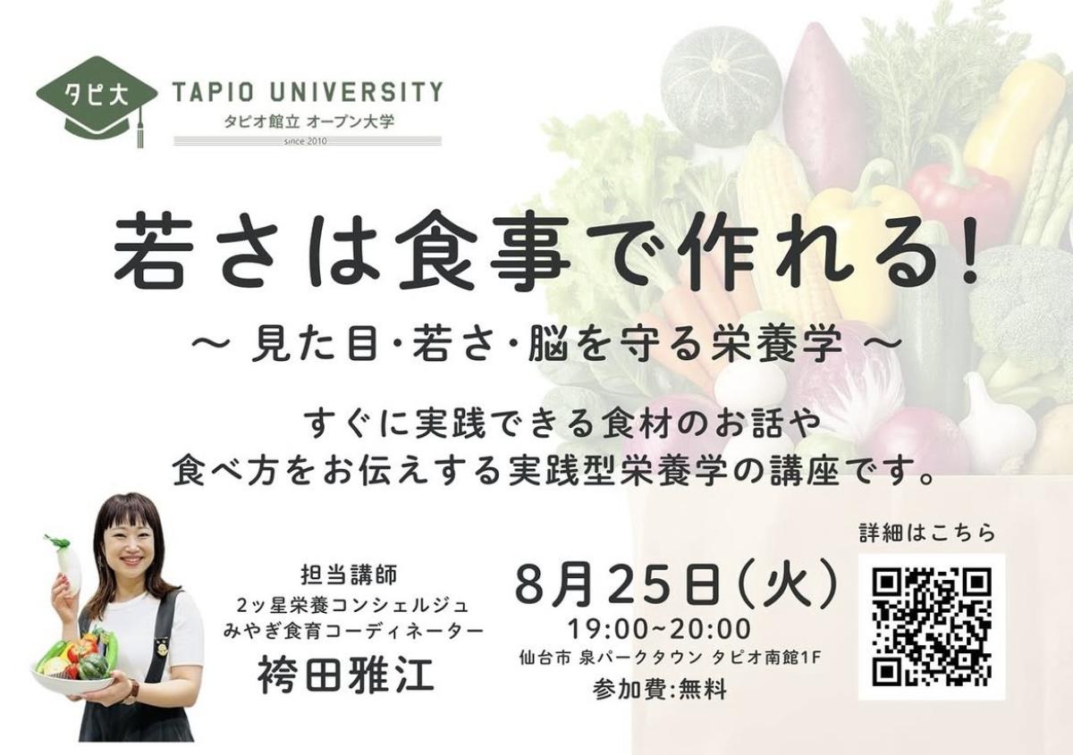 実践栄養学の資格「栄養コンシェルジュ」を取得したフィットネスインストラクター・みやぎ食育コーディネーターの袴田雅江さんが、8/25(火)に仙台で開催する「若さは食事で作れる!~見た目・若さ・脳を守る栄養学~」で講師を務めます!【栄養 コンシェルジュ 取得後のご活躍・仕事】