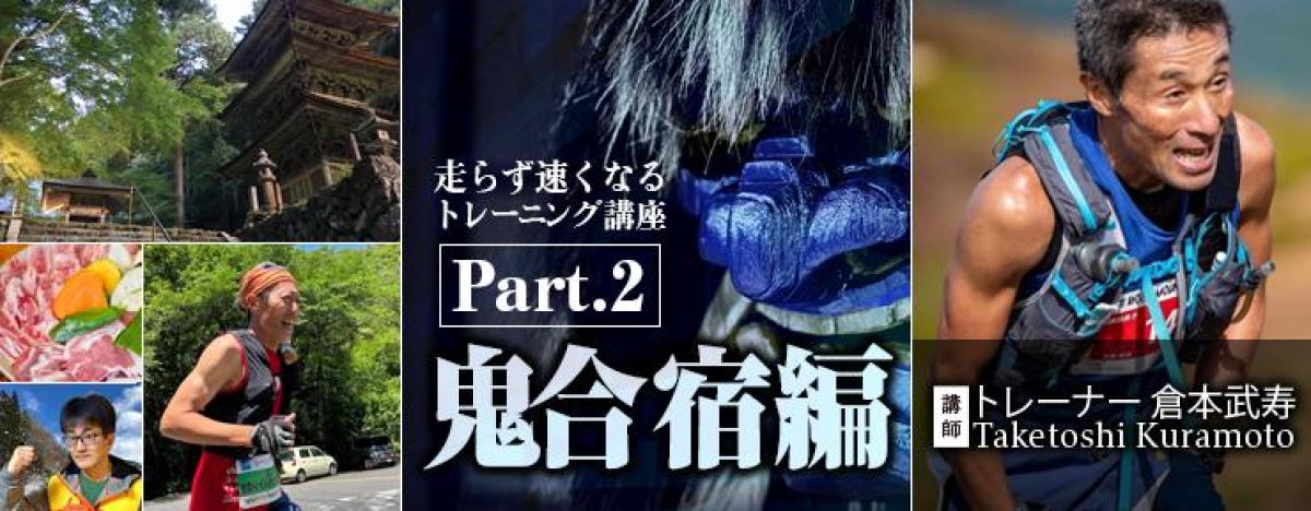 実践栄養学の資格「栄養コンシェルジュ」を取得したパーソナルトレーナーの倉本武寿さんが、9月5日(土)〜6日(日)に、岐阜にて開催される「走らず速くなるトレーニング講座Part2 〜鬼合宿編〜」にて講師を務めます!【栄養 コンシェルジュ 取得後のご活躍・仕事】