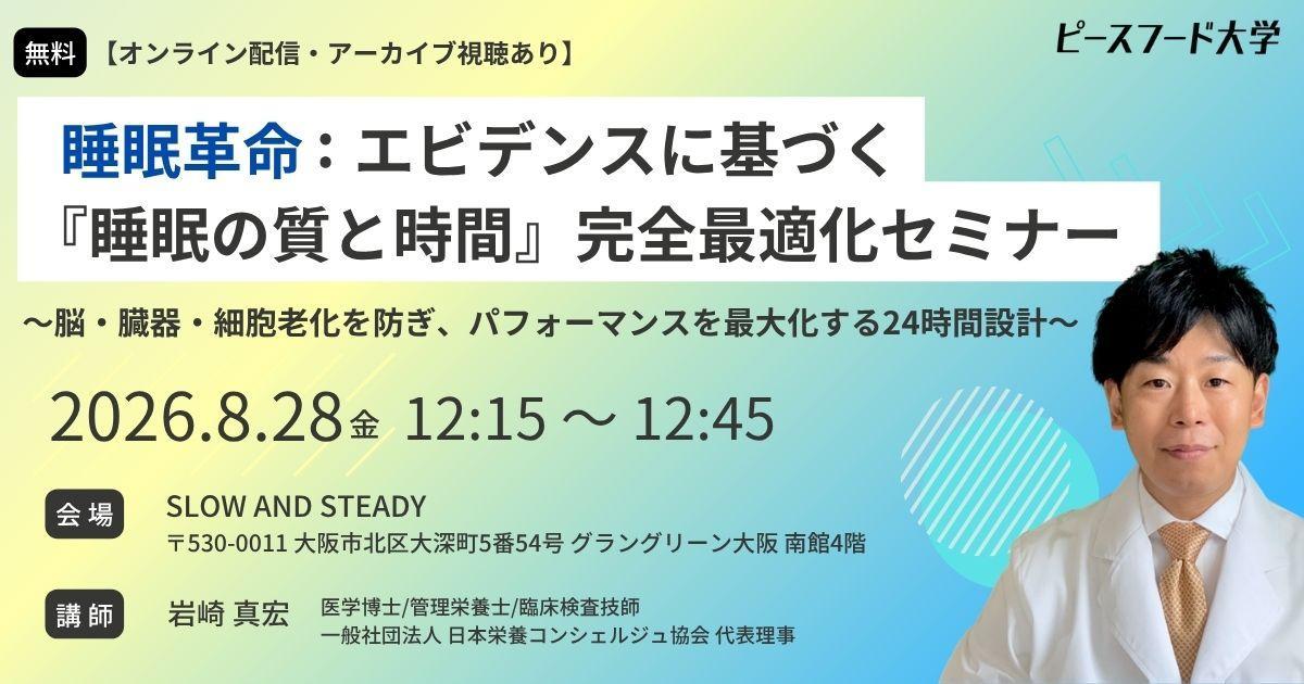 第6回ピースフード大学「睡眠革命」を8月28日(金)グラングリーン大阪で開催|睡眠の質と時間を学ぶ無料セミナー