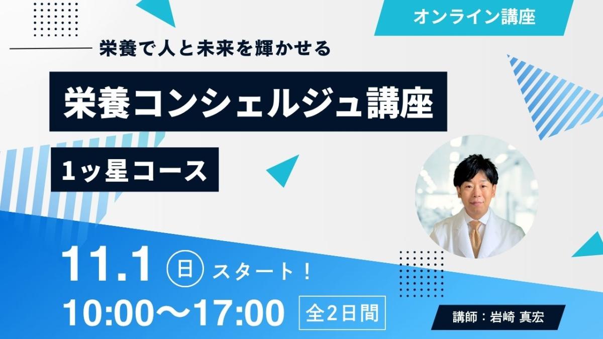 【11月1日開催告知】管理栄養士 岩崎真宏上級登録講師による栄養コンシェルジュ&reg;講座1ッ星コースの開催が決定しました！大阪や東京、愛知など全国どこからでも自宅からの受講が可能です！