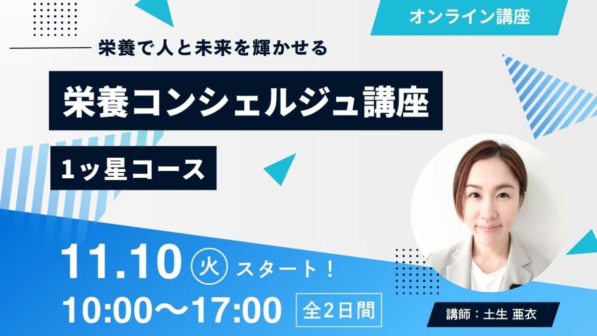 【11月10日開催告知】管理栄養士 土生亜衣登録講師による栄養コンシェルジュ&reg;講座1ッ星コースの開催が決定しました！大阪や東京、愛知など全国どこからでも自宅からの受講が可能です！