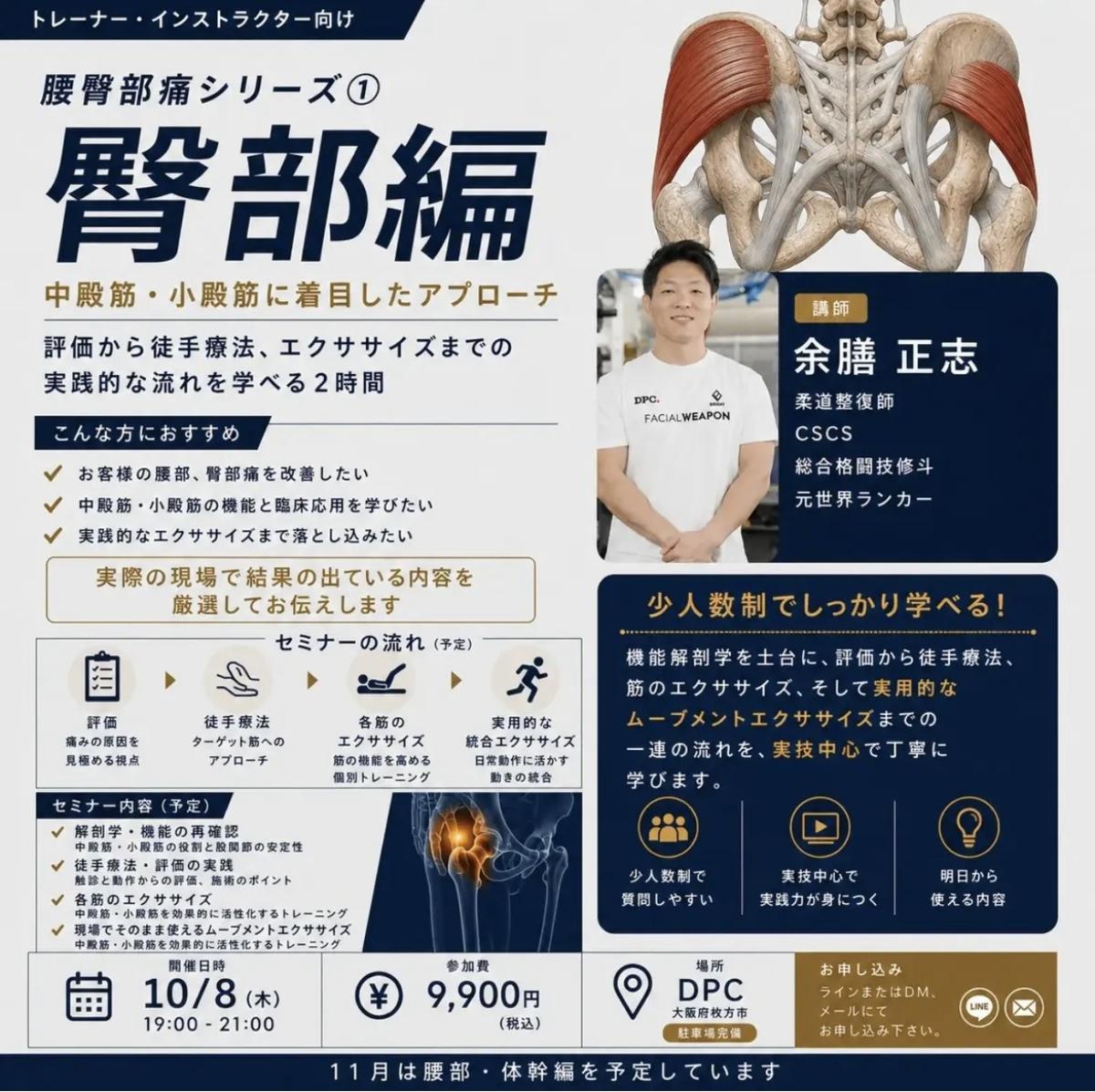 実践栄養学の資格「栄養コンシェルジュ」を取得した柔道整復師の余膳正志さんが10月8日（木）に大阪にて開催されるDPC マンスリーセミナー、『腰臀部痛シリーズ① 〜臀部編〜』にて講師を務められます！【栄養 コンシェルジュ 取得後のご活躍・仕事】