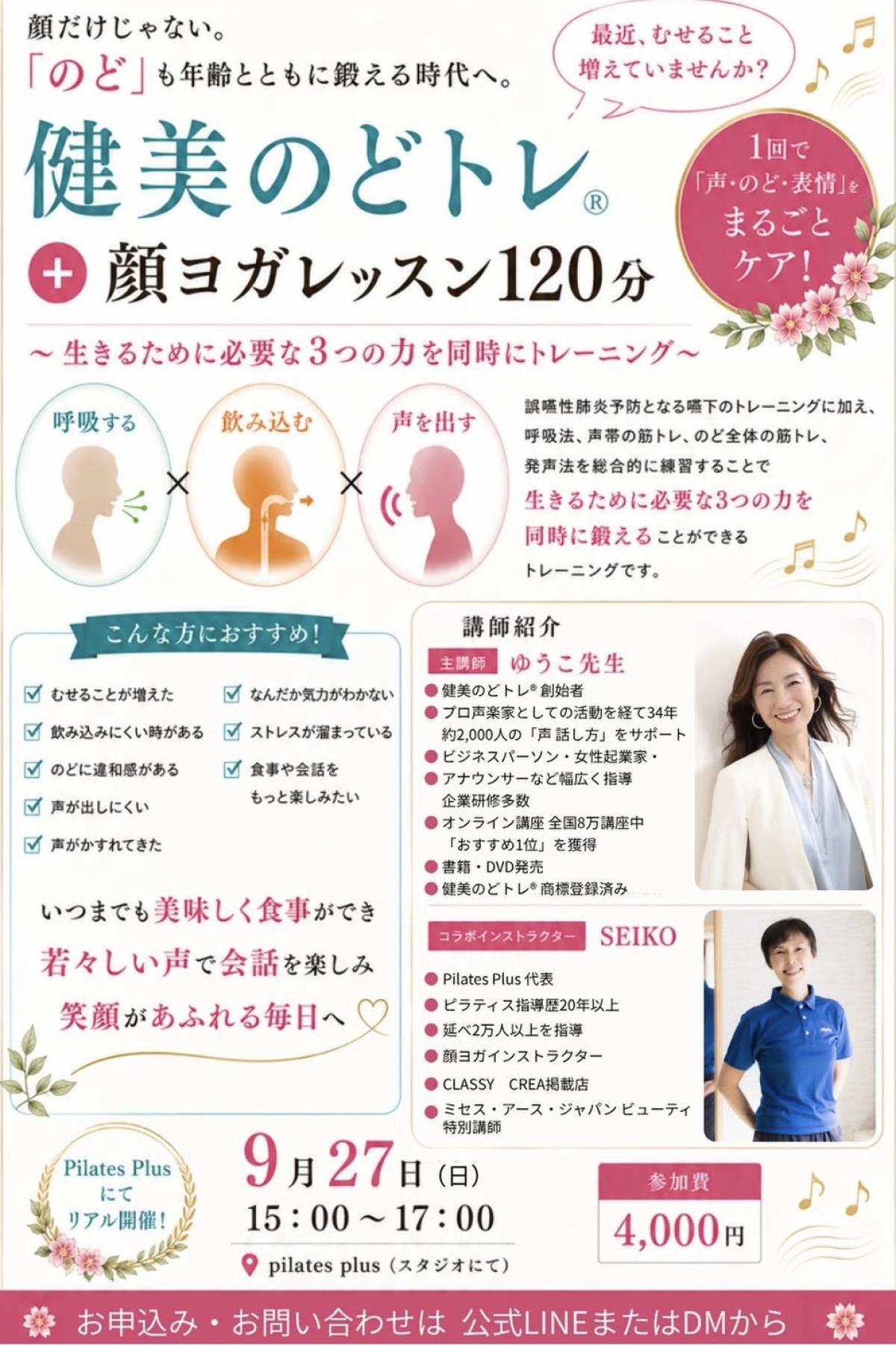 実践栄養学の資格「栄養コンシェルジュ」を取得した顔ヨガインストラクター・ピラティスインストラクターのSEIKOさんが、9月27日(日)に、兵庫にて開催される「健美のどトレ®︎ × 顔ヨガ 特別コラボレッスン」にて講師を務めます!【栄養 コンシェルジュ 取得後のご活躍・仕事】