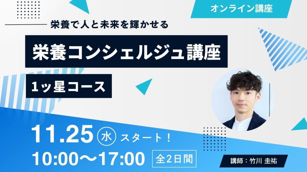 【11月25日開催告知】竹川圭祐登録講師による栄養コンシェルジュ®講座1ッ星コースの開催が決定しました!大阪や東京、愛知など全国どこからでも自宅からの受講が可能です!
