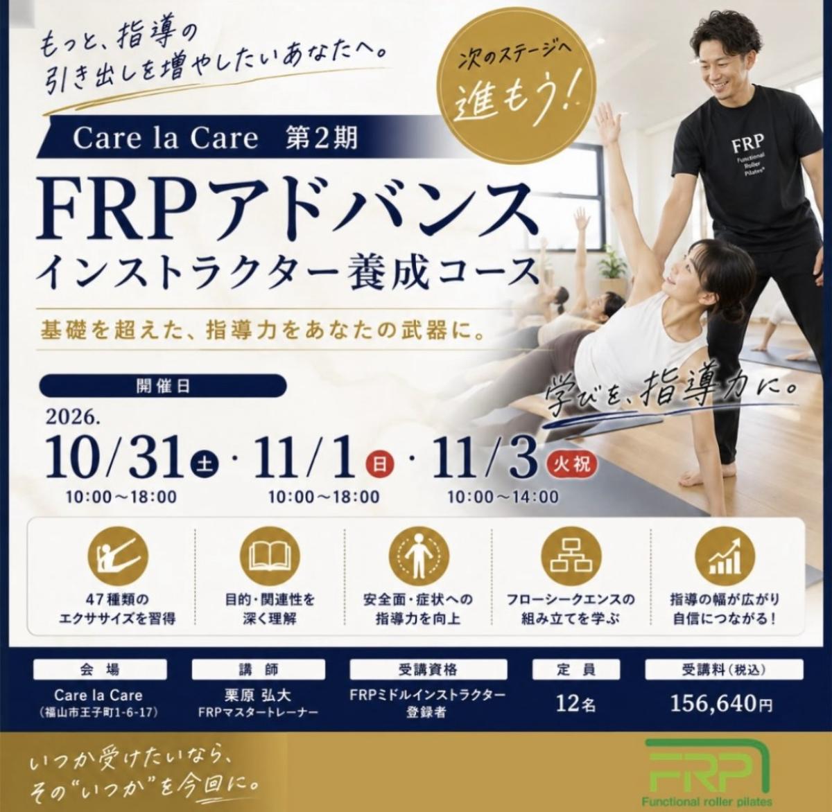 実践栄養学の資格「栄養コンシェルジュ」を取得したFRPマスタートレーナーの栗原弘大さんが、10月31日(土)・11月1日(日)・11月3日(火・祝)に、広島にて開催される「FRPアドバンスインストラクター養成コース」にて講師を務めます!【栄養 コンシェルジュ 取得後のご活躍・仕事】