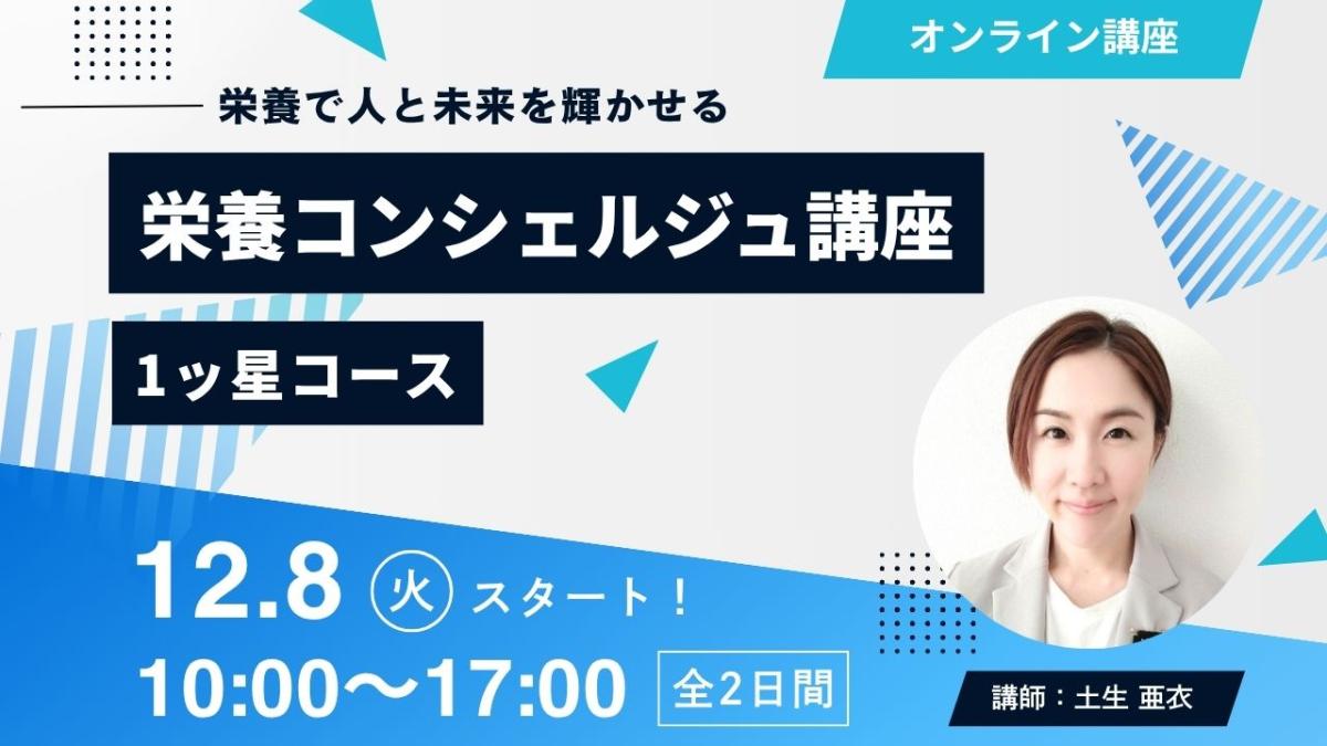 【12月8日開催告知】管理栄養士 土生亜衣登録講師による栄養コンシェルジュ®講座1ッ星コースの開催が決定しました!大阪や東京、愛知など全国どこからでも自宅からの受講が可能です!
