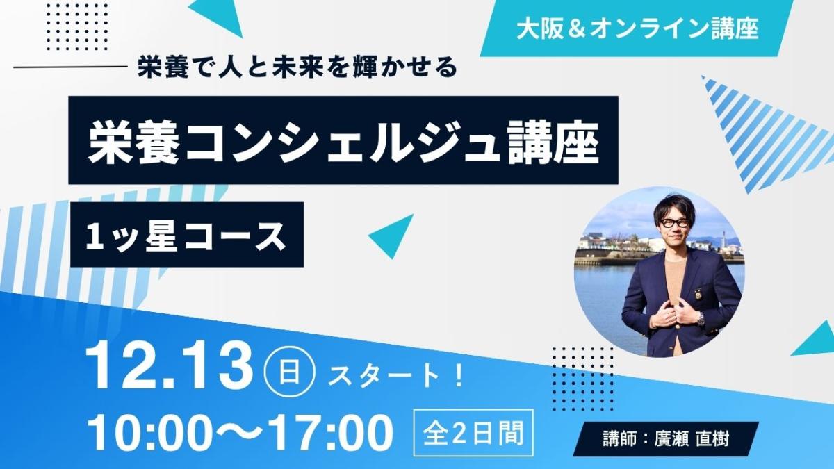 【12月13日開催告知】管理栄養士 廣瀬直樹 上級登録講師による栄養コンシェルジュ®講座 1ッ星コース 大阪&オンライン同時開催が決定しました!大阪や東京、愛知など全国どこからでも自宅からの受講が可能です!