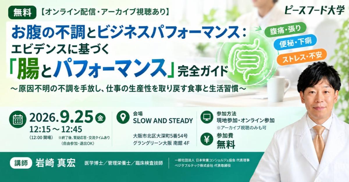 【2026年9月25日開催】腸の不調は仕事の生産性に影響する?慢性便秘・IBSと栄養学を学ぶ第7回ピースフード大学|グラングリーン大阪
