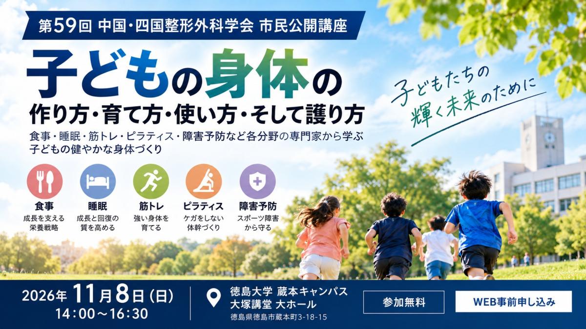 【徳島大学・11月8日】医学博士・岩崎真宏 先生が「食トレ」の極意を講演!子どもの成長とスポーツ栄養を学ぶ市民公開講座