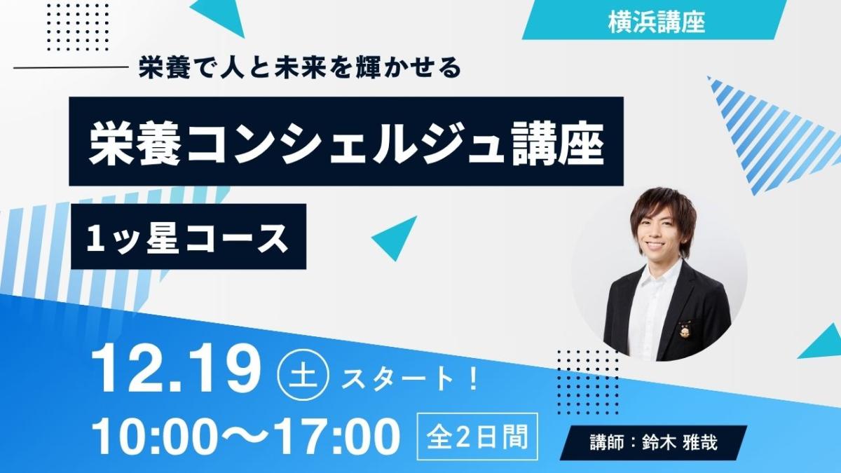 【12月19日開催告知】鈴木雅哉登録講師による栄養コンシェルジュ&reg;講座1ッ星コースの開催が決定しました！