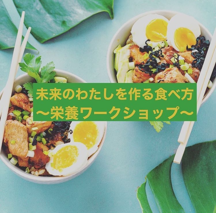 6月19日に竹内サチ子さんが栄養ワークショップの講師をご担当されます！【栄養コンシェルジュ取得後のご活躍】