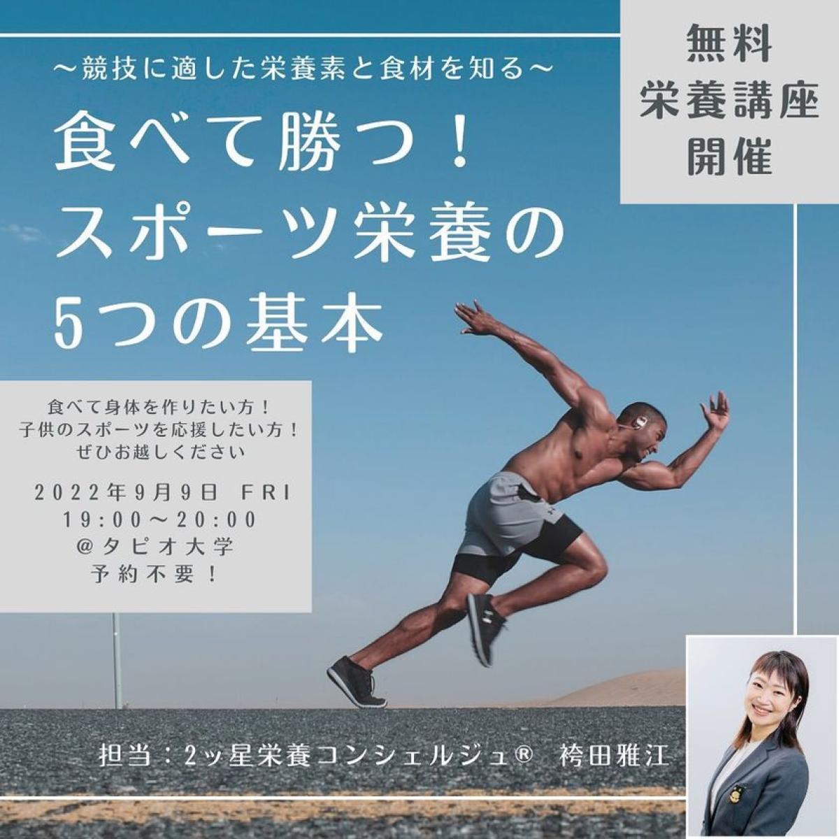 9月9日に袴田雅江さんがスポーツ栄養セミナーの講師をご担当されます！【栄養コンシェルジュ取得後のご活躍】