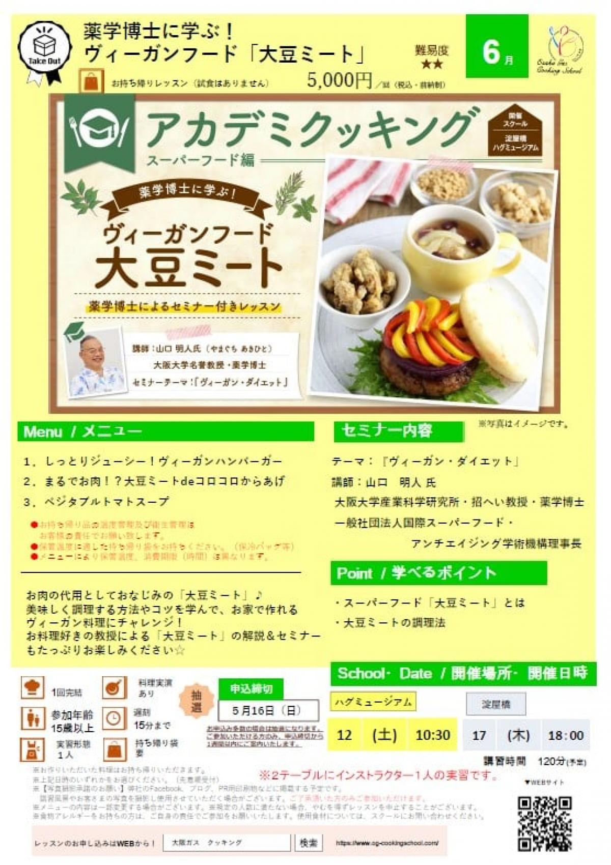 食の資格“栄養コンシェルジュ”が導入された大阪ガス クッキングスクールがアカデミクッキング ～大豆ミート～を開催します【栄養コンシェルジュ取得後のご活躍】