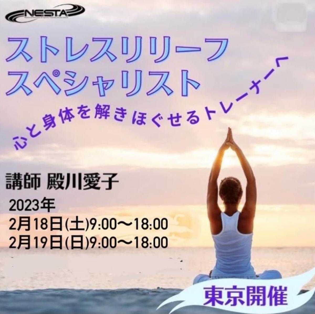 2月18日、19日に殿川愛子さんがストレスリリーフスペシャリスト講座の講師をご担当されます！【栄養コンシェルジュ取得後のご活躍】