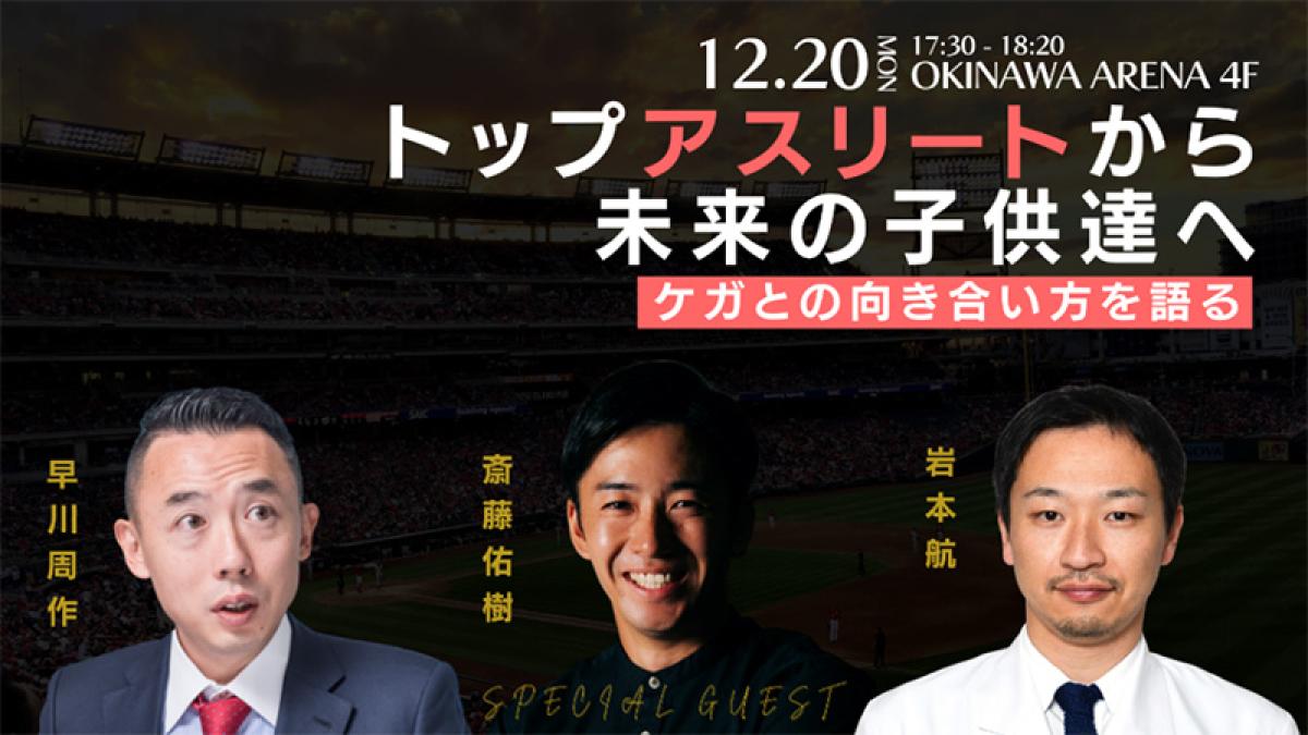 12月20日に岩本航さんが「スポーツにおけるケガとの向き合い方」をテーマにした対談に登壇されます！【栄養コンシェルジュ取得後のご活躍】