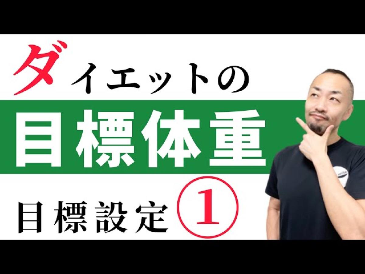 管理栄養士で栄養学の資格“栄養コンシェルジュ”も取得した岩田潤一郎さんが、YouTubeにてダイエットの目標設定について配信されています！