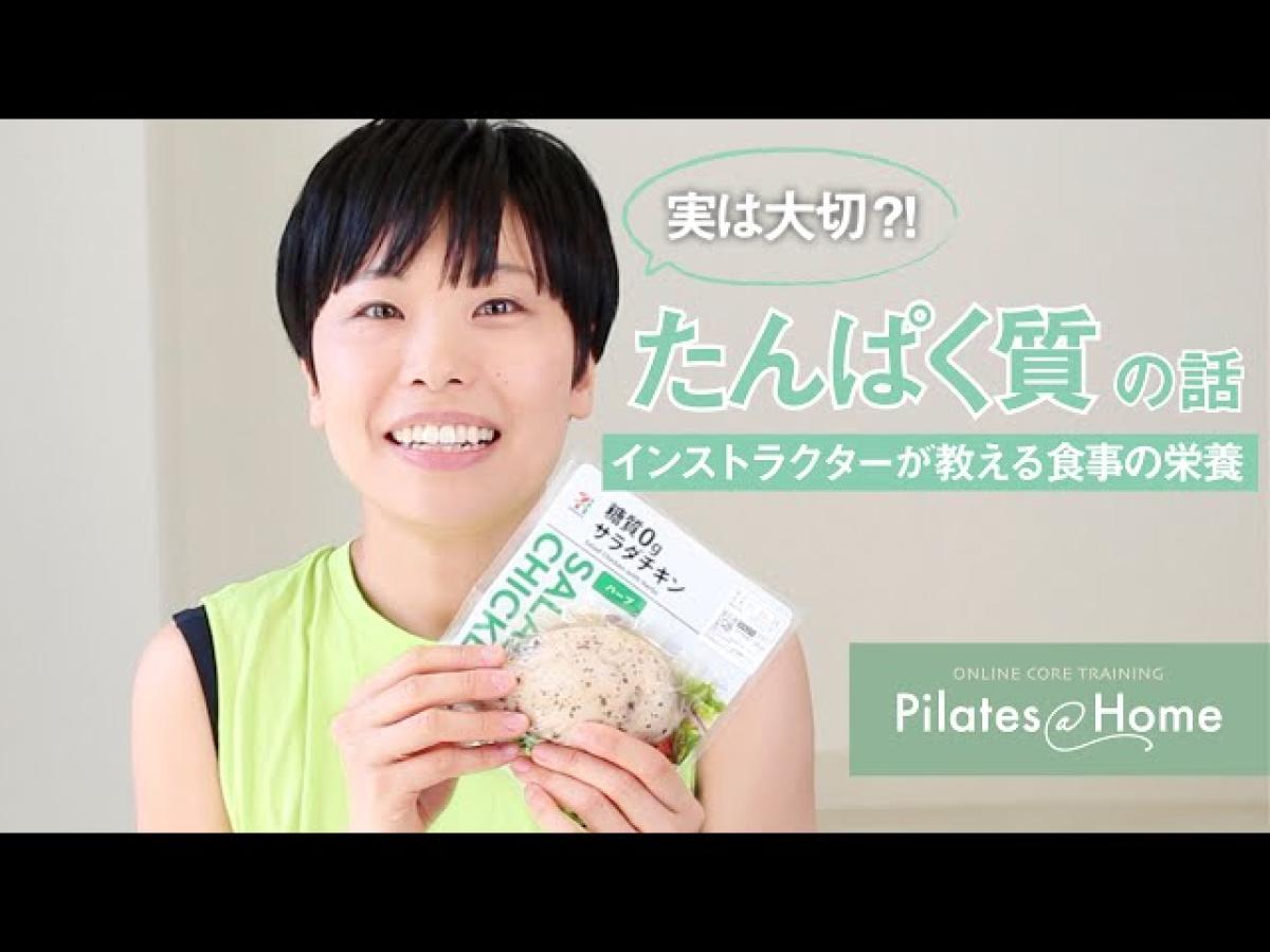 ピラティス インストラクターで食の資格“栄養コンシェルジュ”の資格を取得した平田知子さんが、YouTubeにて「たんぱく質」について解説しました！【栄養 コンシェルジュ取得後のご活躍】