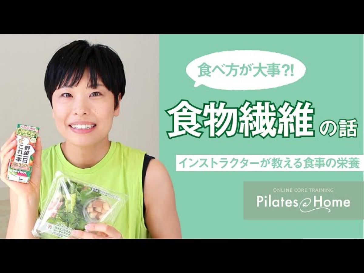 ピラティス インストラクターで食の資格“栄養コンシェルジュ”の資格を取得した平田知子さんがYouTubeで「食物繊維」について解説しました【栄養コンシェルジュ取得後のご活躍】