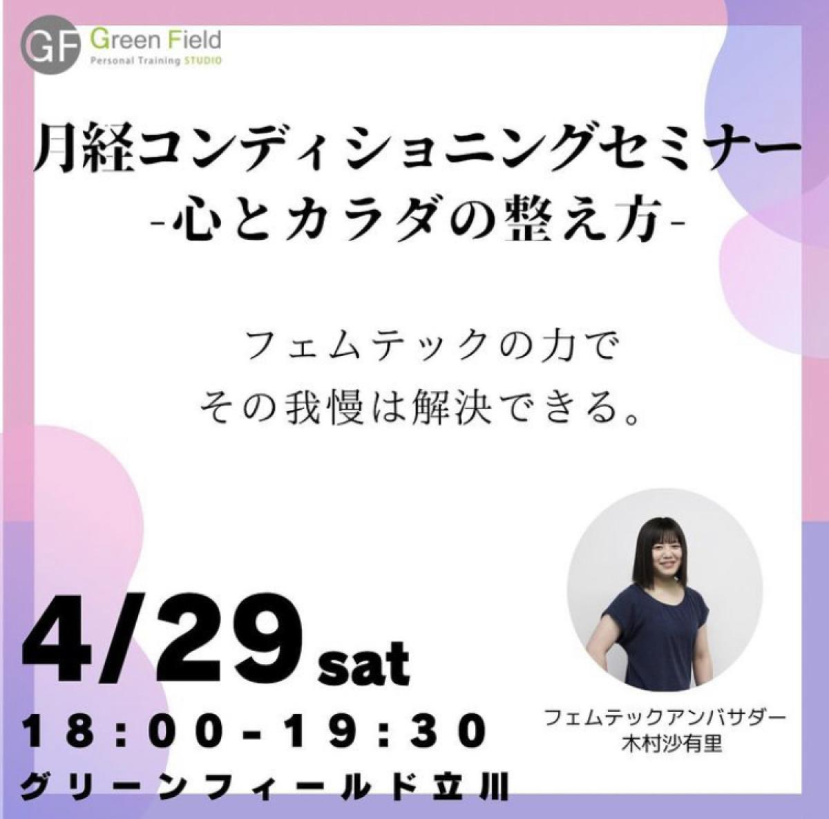 4月29日に木村沙有里さんが月経コンディショニングセミナーを開催されます！【栄養コンシェルジュ取得後のご活躍】