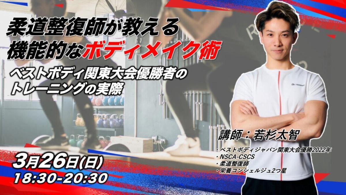 3月26日に若杉太智さんがボディメイク術の勉強会を開催されます！【栄養コンシェルジュ取得後のご活躍】
