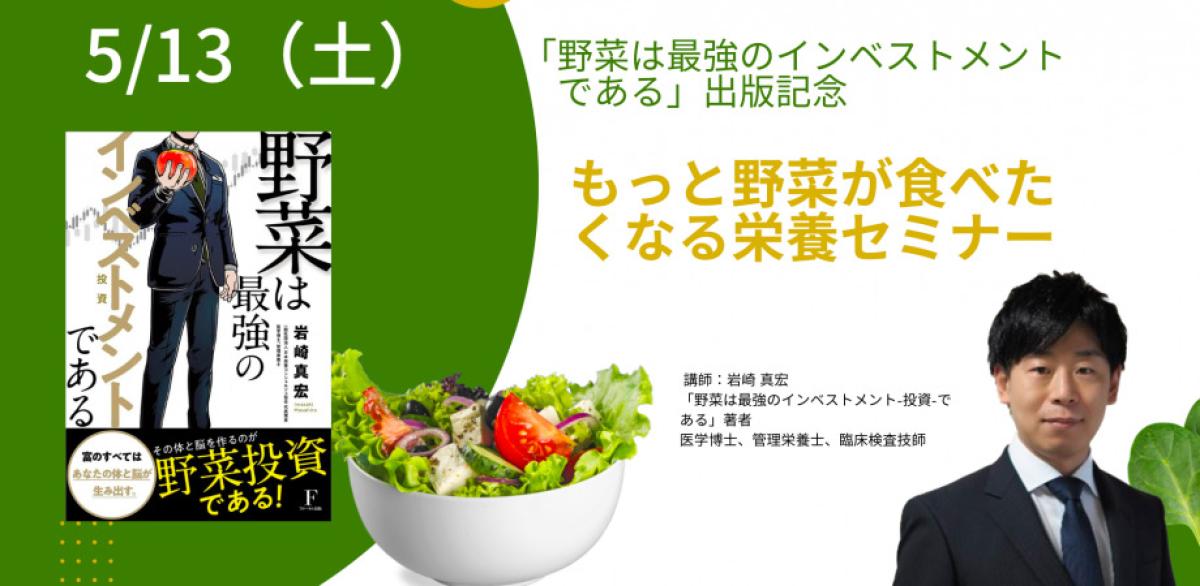 栄養コンシェルジュ協会代表理事の岩崎真宏がコラボイベントに登壇します！