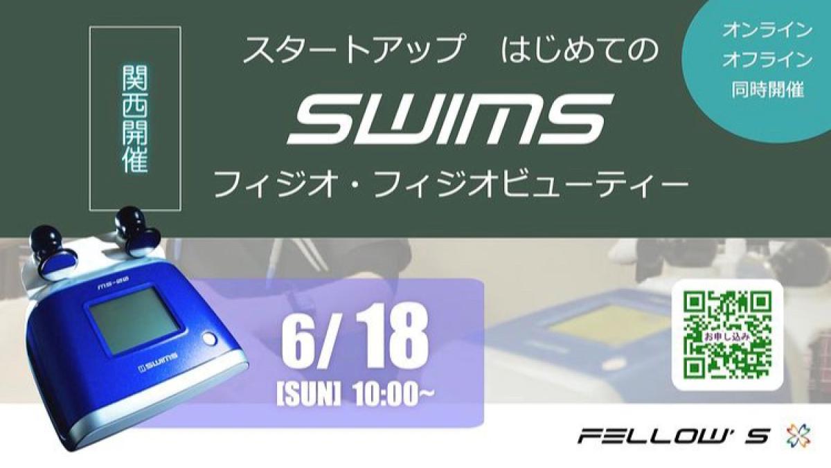 6月18日に坪井良寛さんがSWIMSセミナーを開催されます！【栄養コンシェルジュ取得後のご活躍】