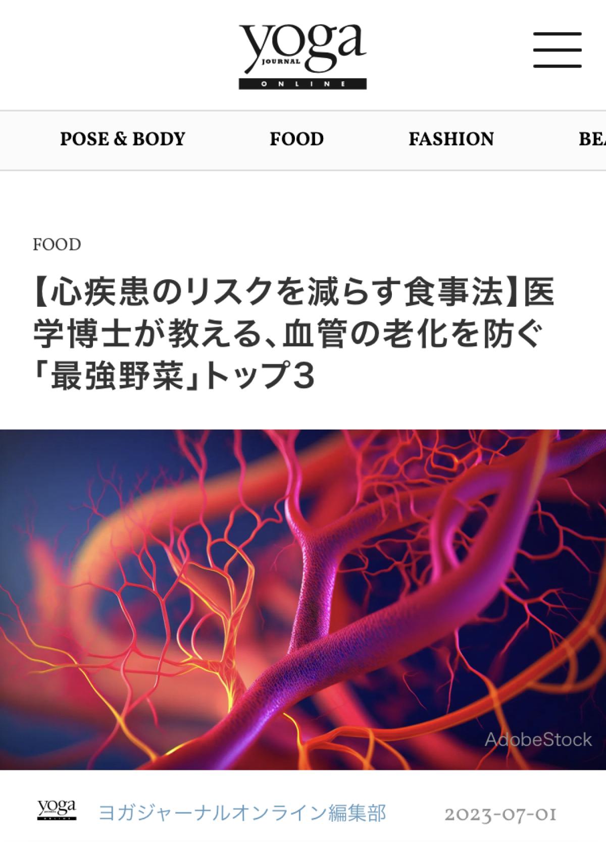 ヨガジャーナルオンラインにて日本栄養コンシェルジュ協会 代表理事 岩崎 真宏 が監修した記事「【心疾患のリスクを減らす食事法】医学博士が教える、血管の老化を防ぐ「最強野菜」トップ3」が掲載されました！
