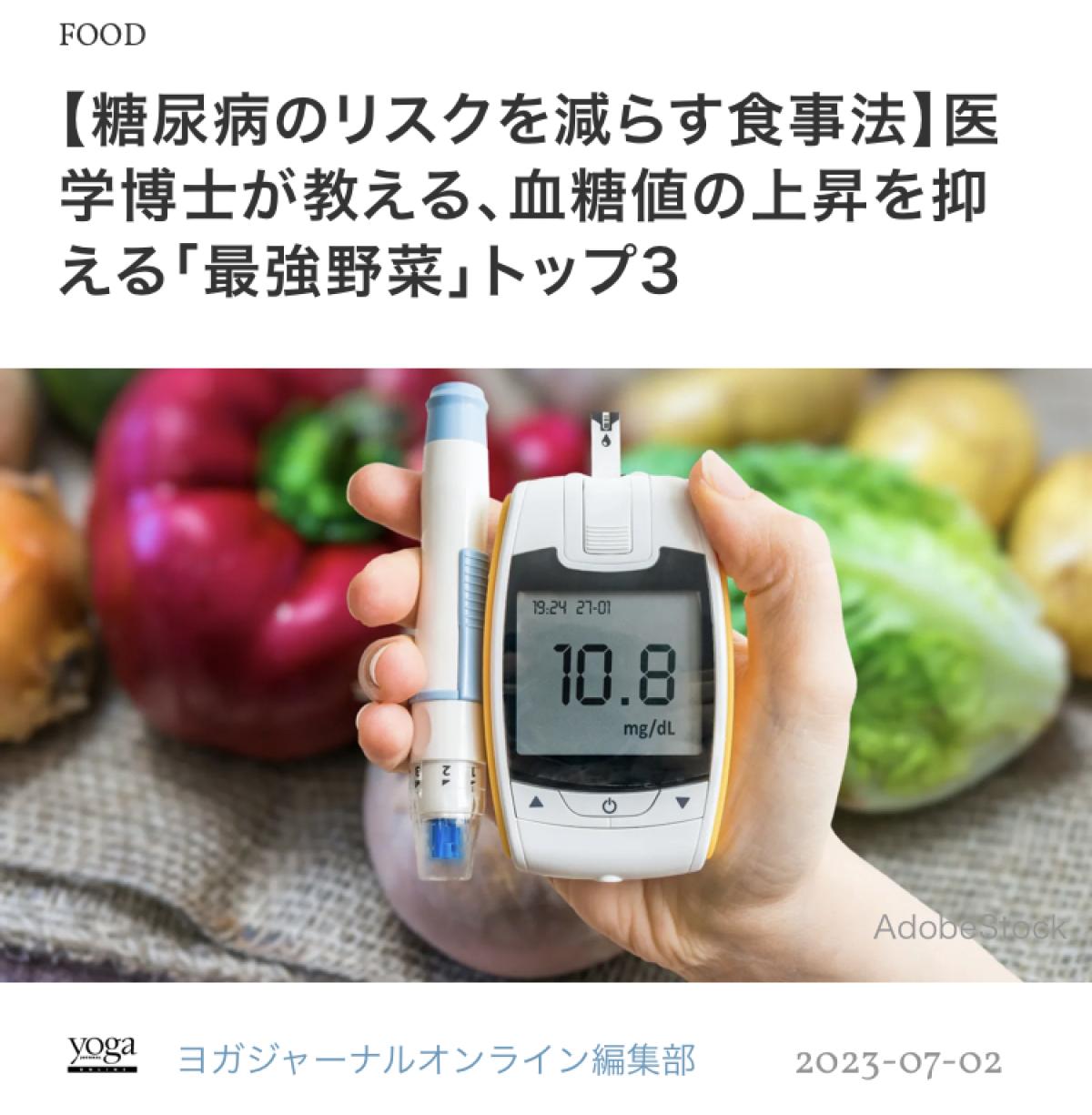 ヨガジャーナルオンラインにて日本 栄養 コンシェルジュ 協会 代表理事 岩崎 真宏 が監修した記事「【糖尿病のリスクを減らす食事法】医学博士が教える、血糖値の上昇を抑える「最強野菜」トップ3」が掲載されました！