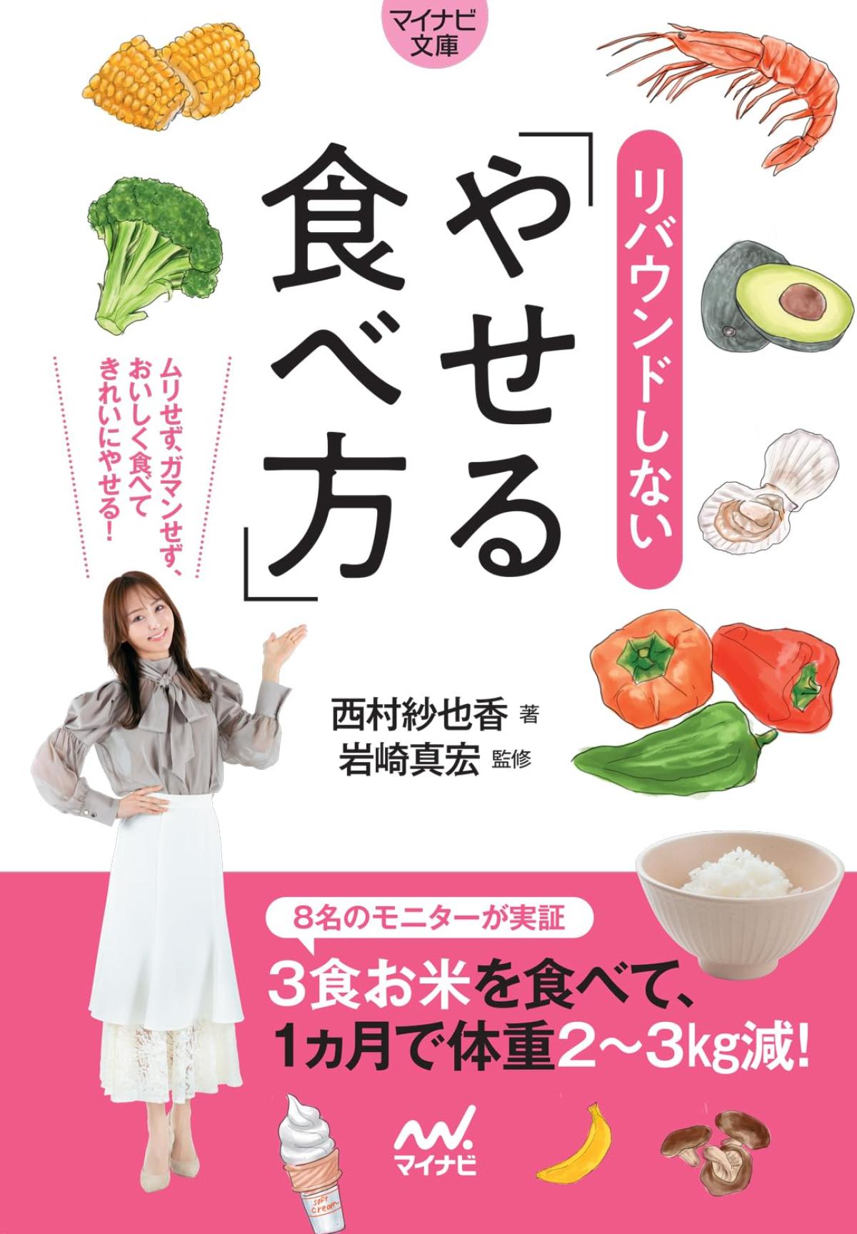 ミスユニバースジャパン ファイナリスト 西村紗也香さんの著書、マイナビ文庫出版「リバウンドしないやせる食べ方」が文庫化されました！【栄養コンシェルジュ取得後のご活躍】