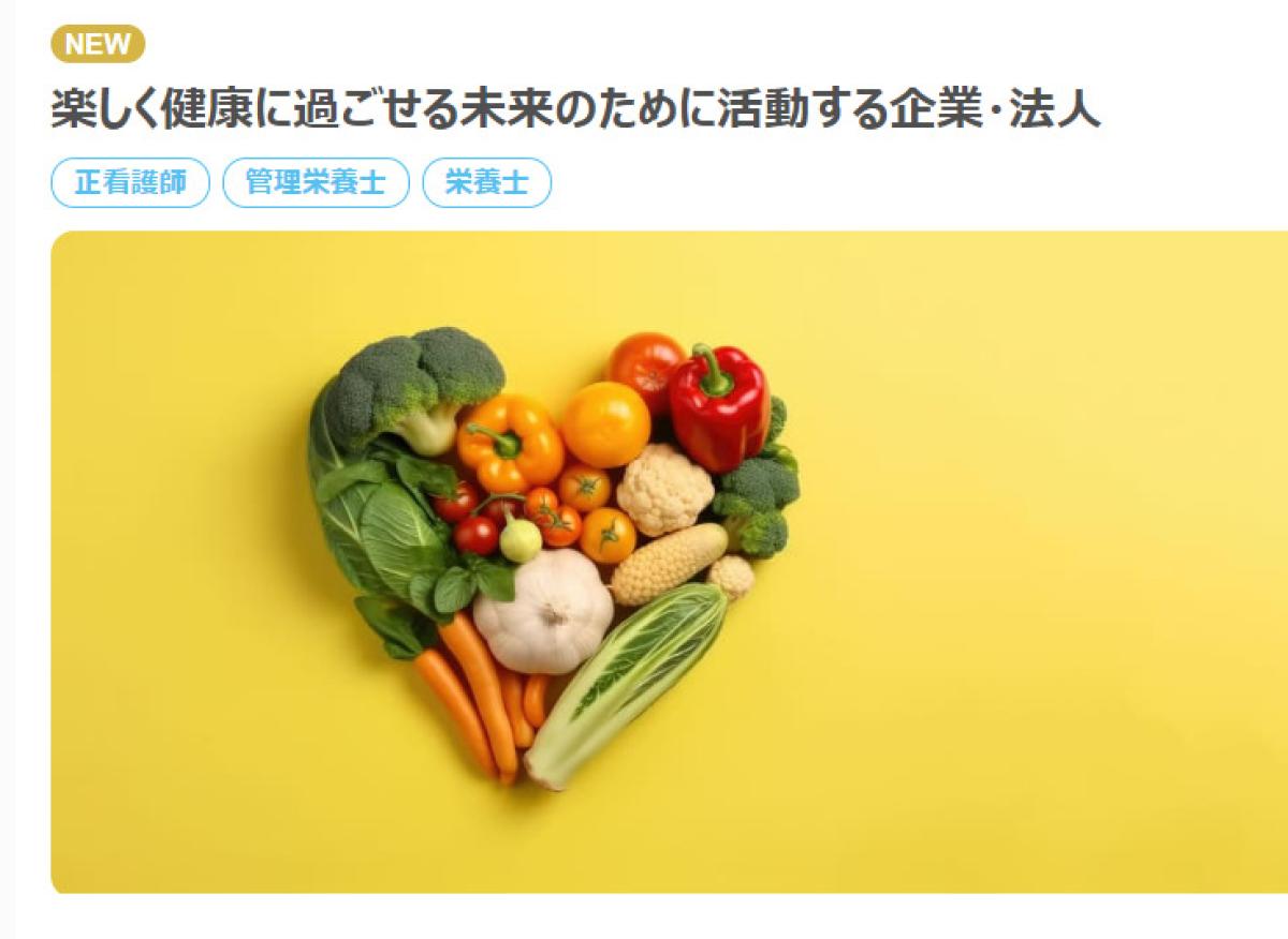 医療・介護領域向けの求人・転職サイト、『mikaru(ミカル)』にて日本 栄養 コンシェルジュ 協会  が紹介されました！（栄養コンシェルジュ取得後の活動・仕事）