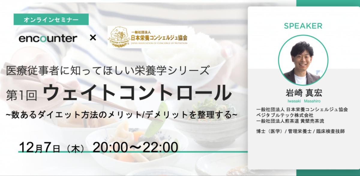 一般社団法人 日本 栄養 コンシェルジュ協会 代表理事 岩崎 真宏 がオンライン栄養セミナーに登壇します！（栄養コンシェルジュ取得後の活動・仕事）